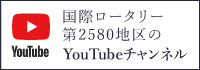 国際ロータリー第2580地区 YouTubeチャンネル 2013-2014