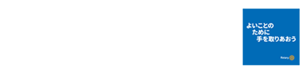 東京お茶の水ロータリークラブ