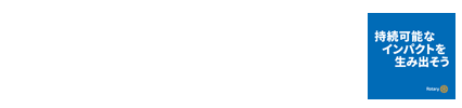 東京お茶の水ロータリークラブ